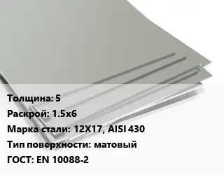 Лист нержавеющий 5 1.5х6 Сталь: 12Х17, AISI 430 Тип:матовый EN 10088-2